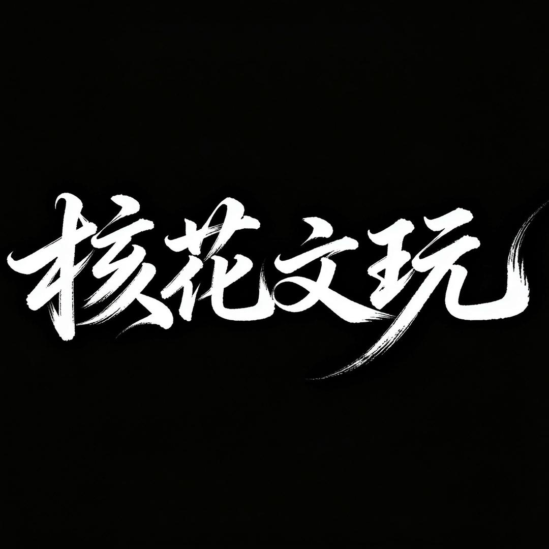 核花文玩