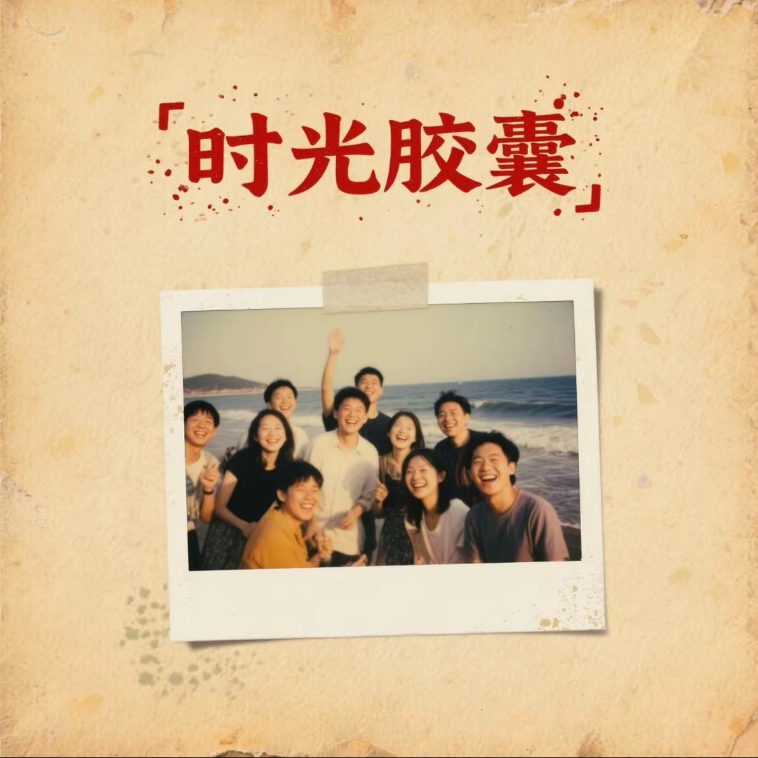 🍀时光胶囊