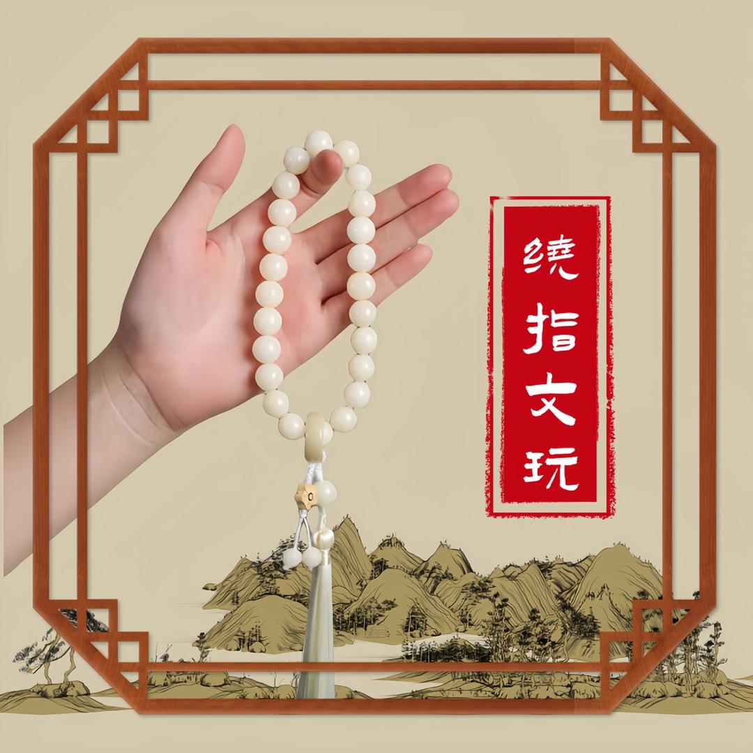 绕指文玩