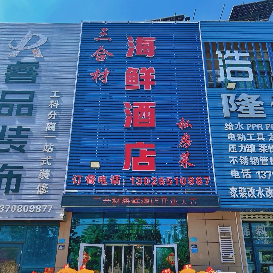 三合材海鲜酒店