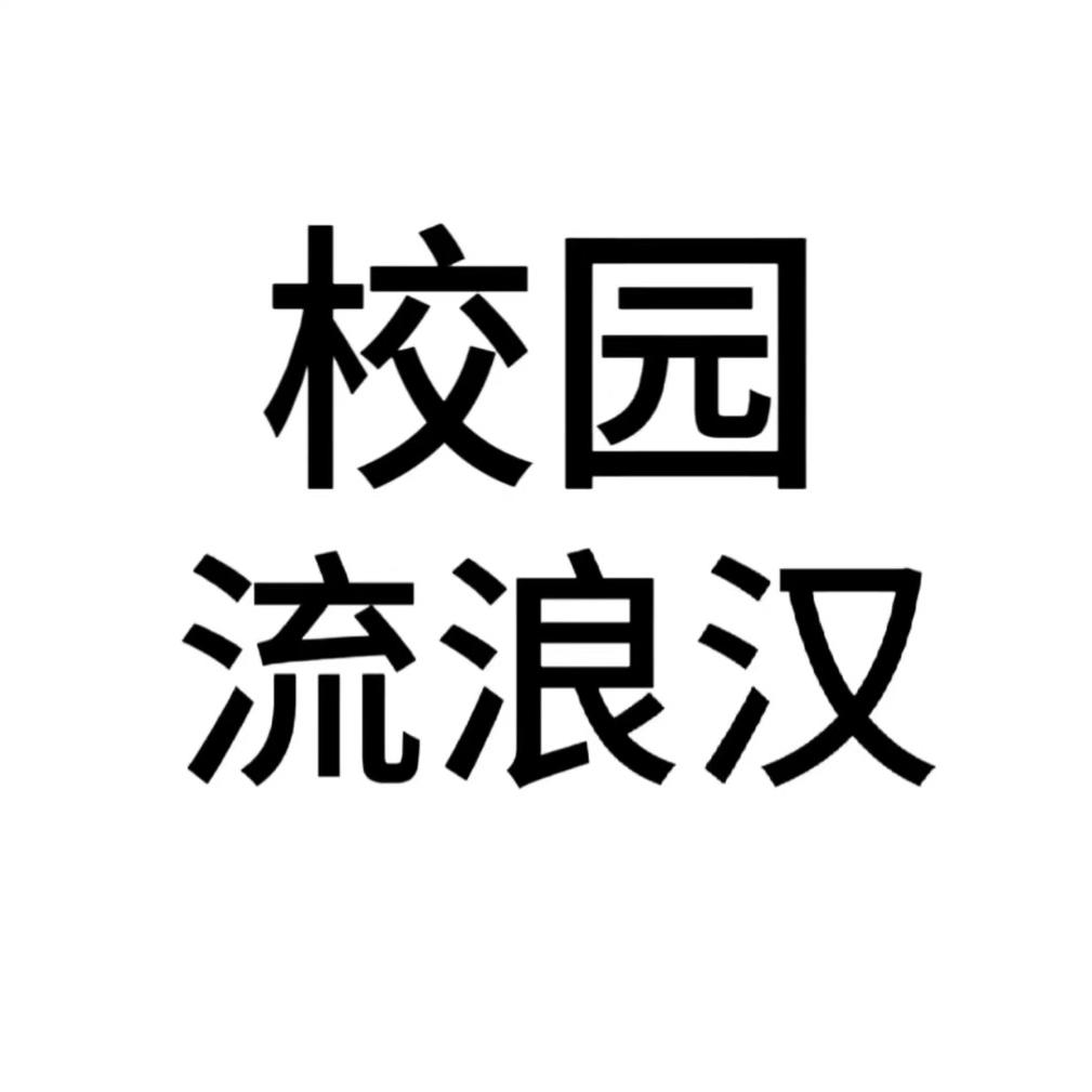 回去要找时间