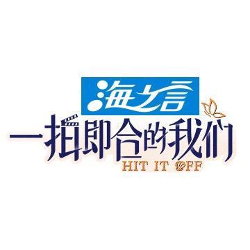 一拍即合的我们