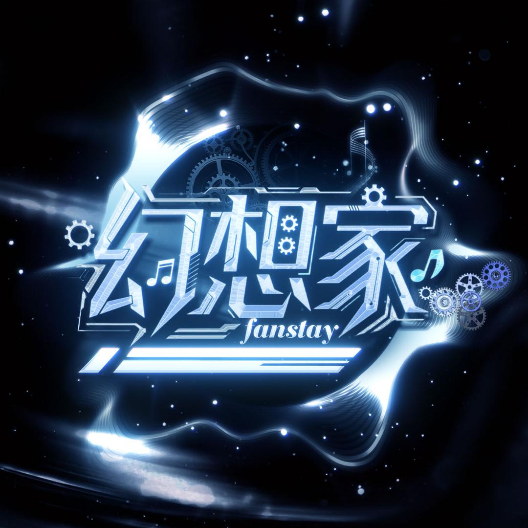 幻想家•fantasy纯享点唱