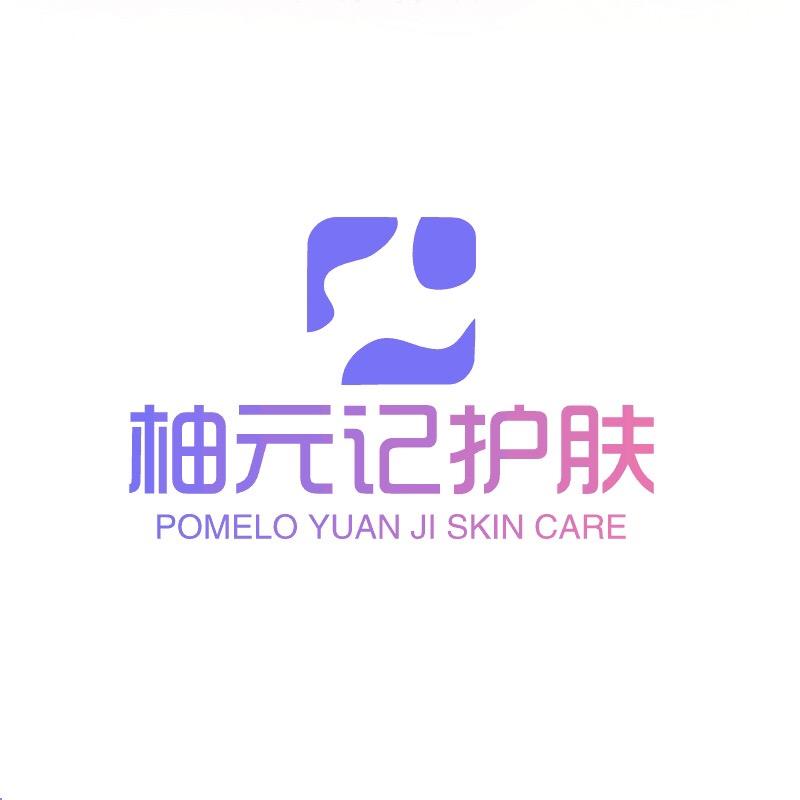柚元记护肤