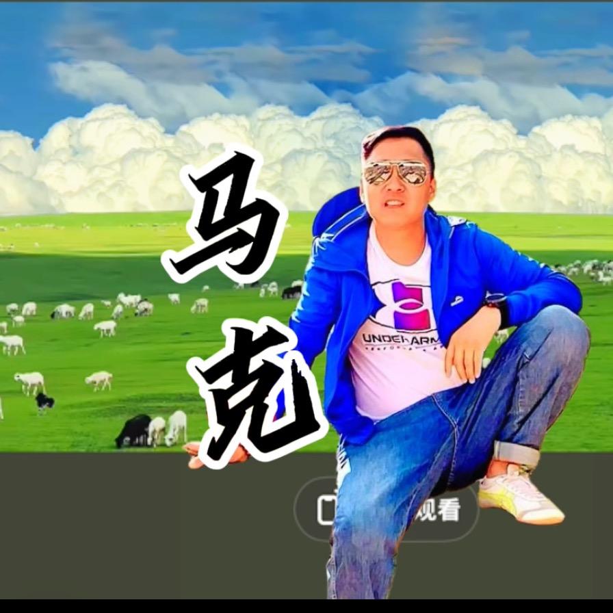 马克在草原