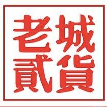 洛阳贰货老城仓（贰优）
