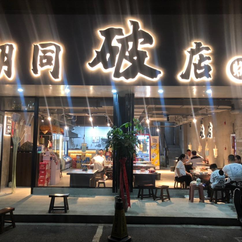 胡同破店（烧烤）