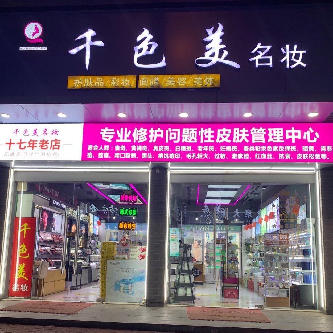 台州市椒江千色美化妆品店