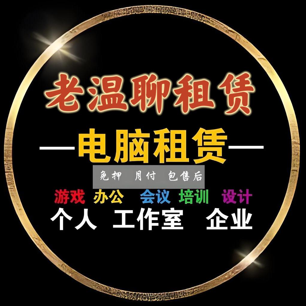 老温聊租赁