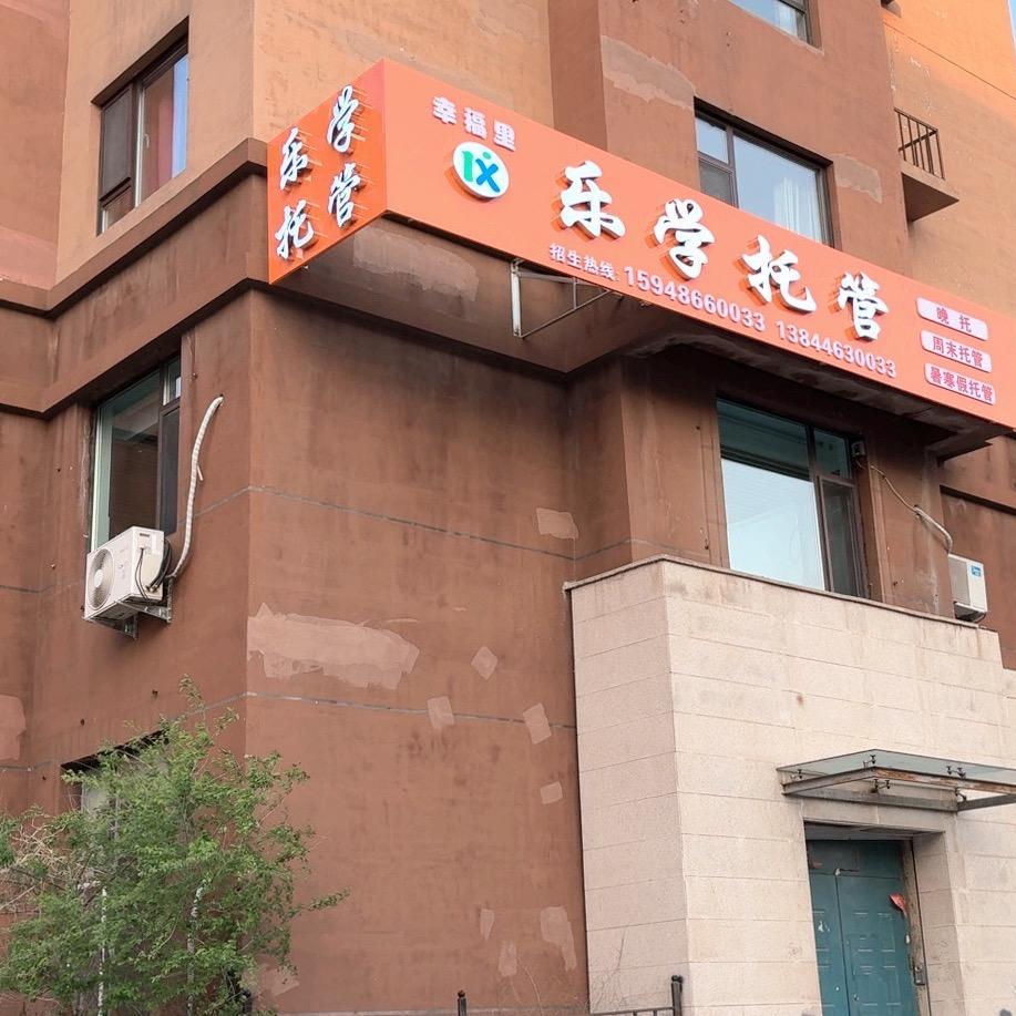 吉林市乐学托管