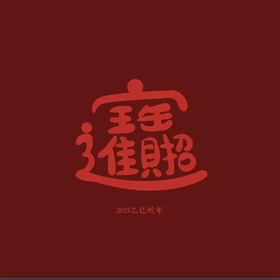 钱程似锦