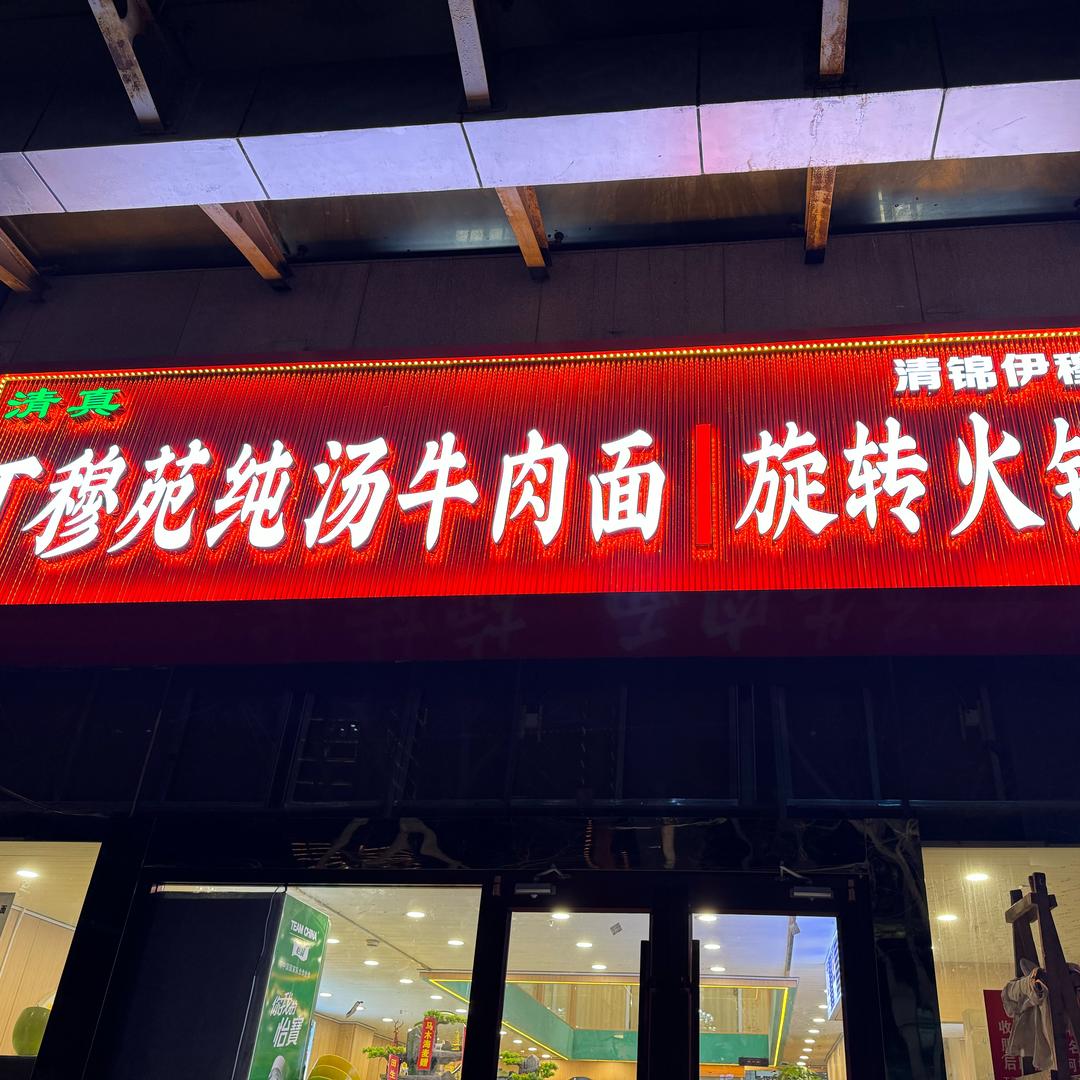 石家庄清锦伊穆旋转小火锅