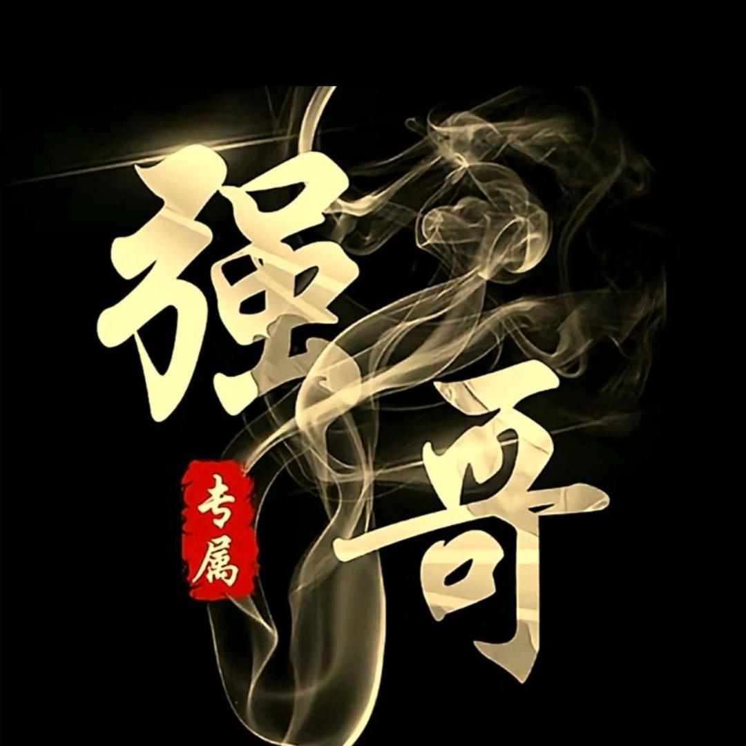 强哥