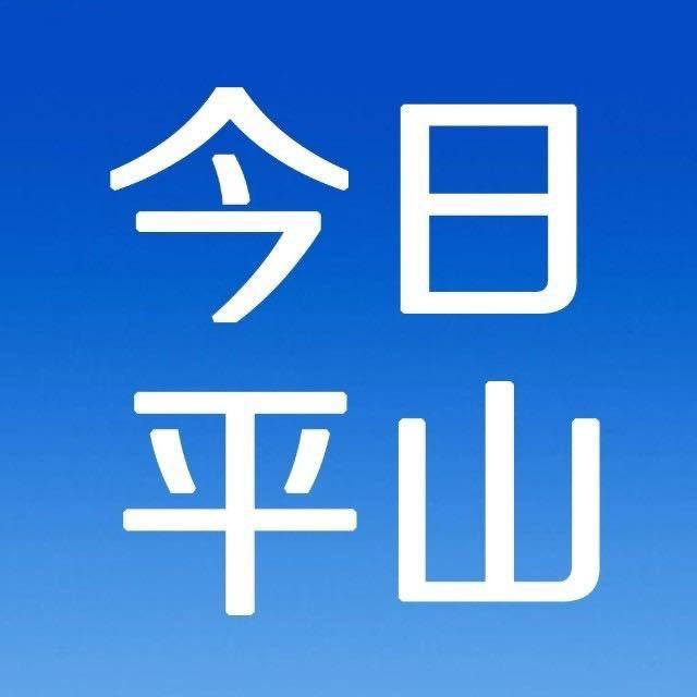 精彩平山