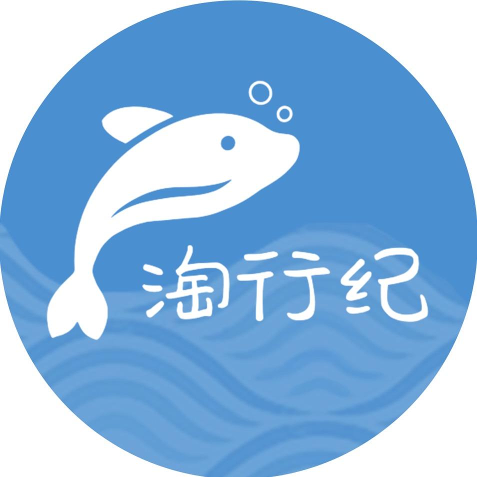 淘行纪