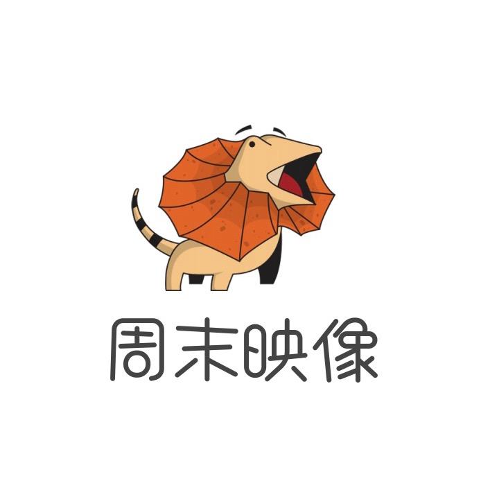 周末映像百货