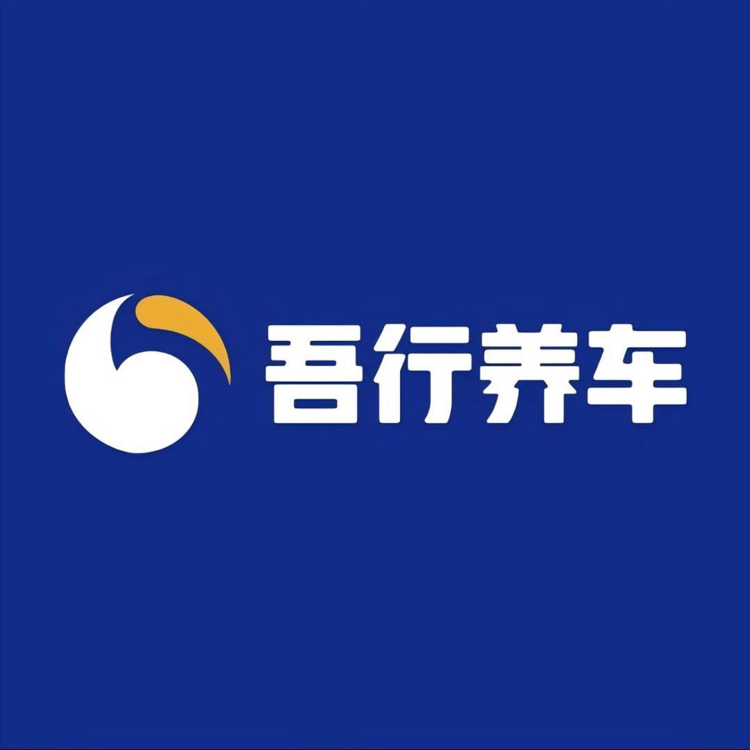吾行养车(济阳车水马龙)
