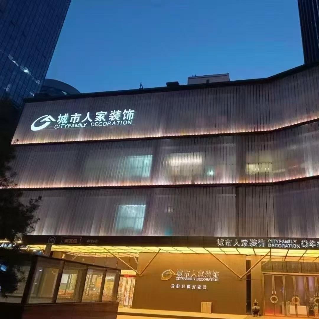 城市人家装饰集团晨天