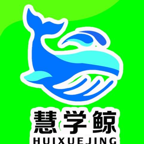 慧学鲸智能英语