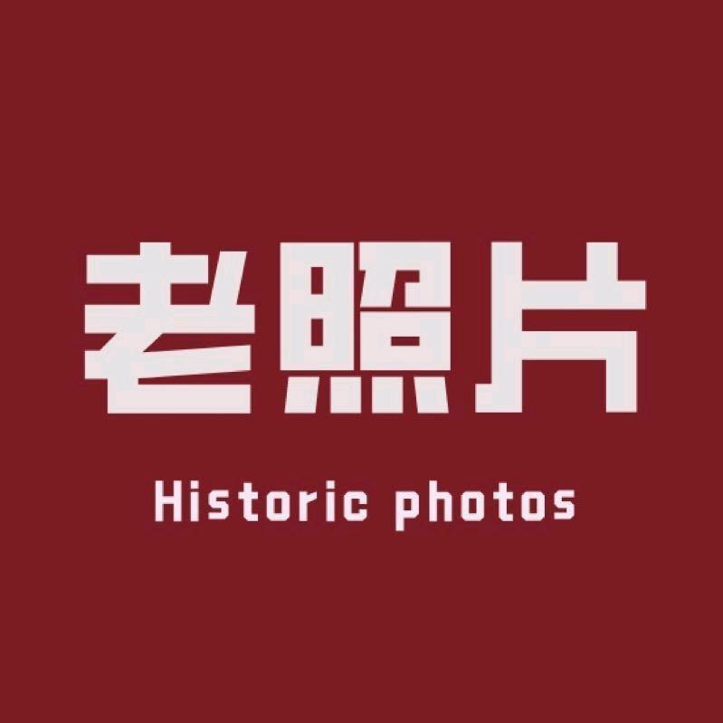 看老照片