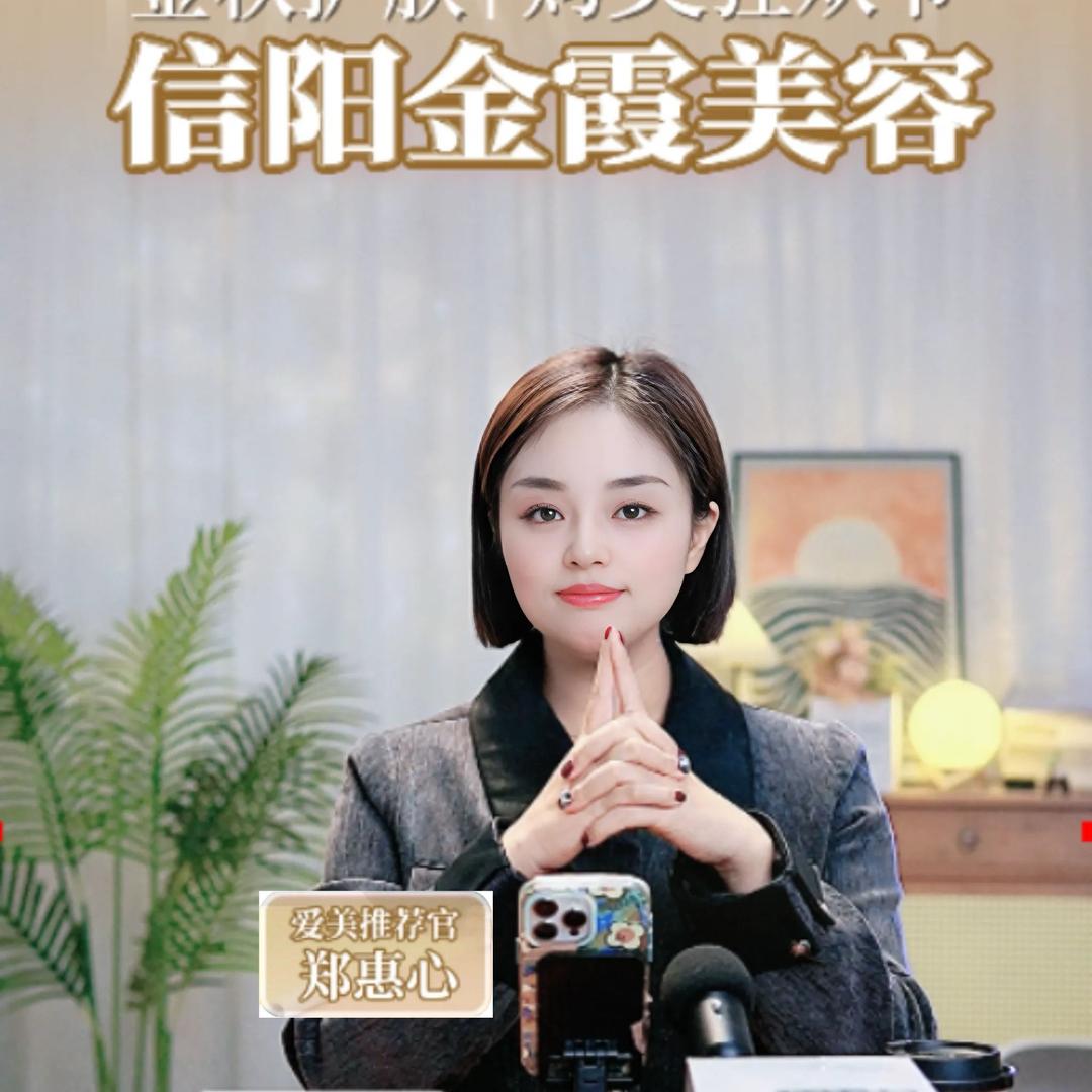 信阳金霞美容店长~郑惠心