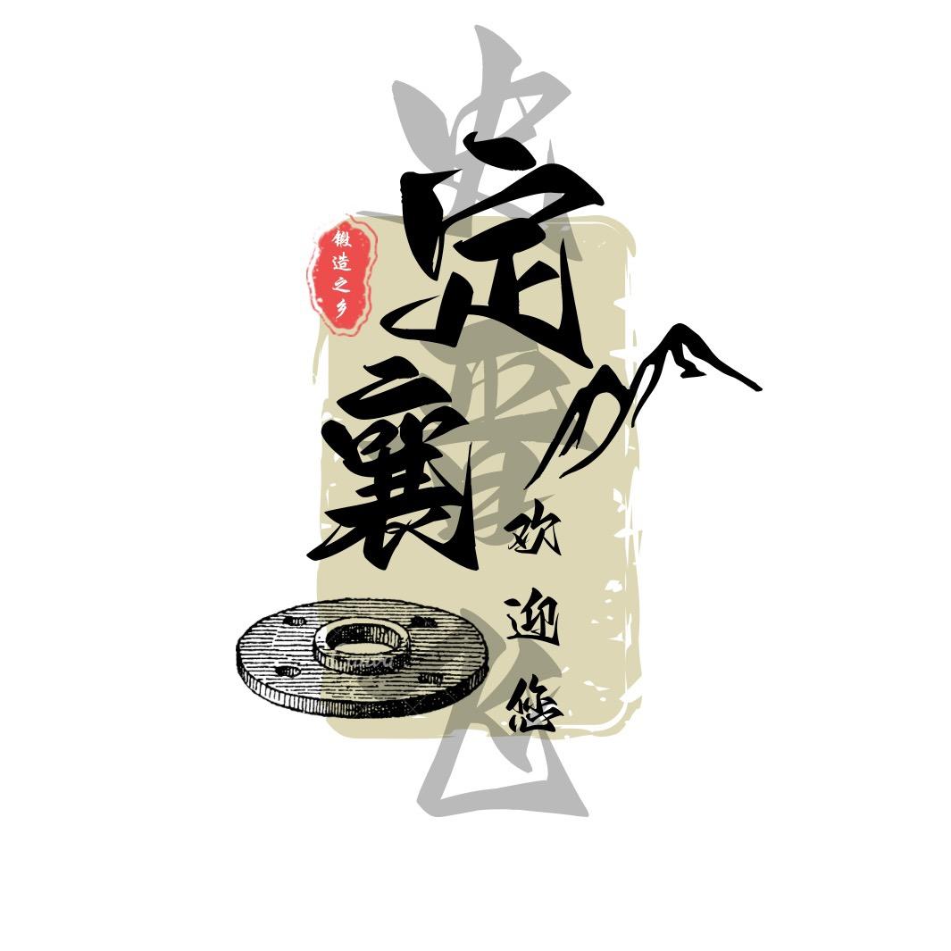 定襄欢迎您