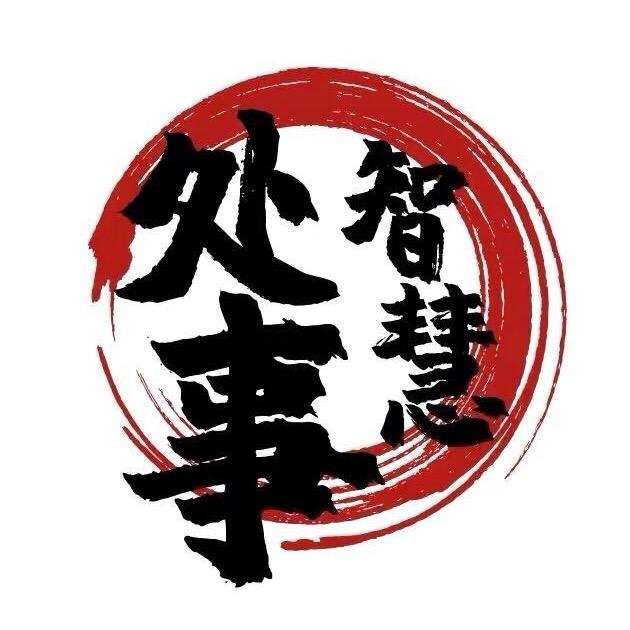 处世智慧