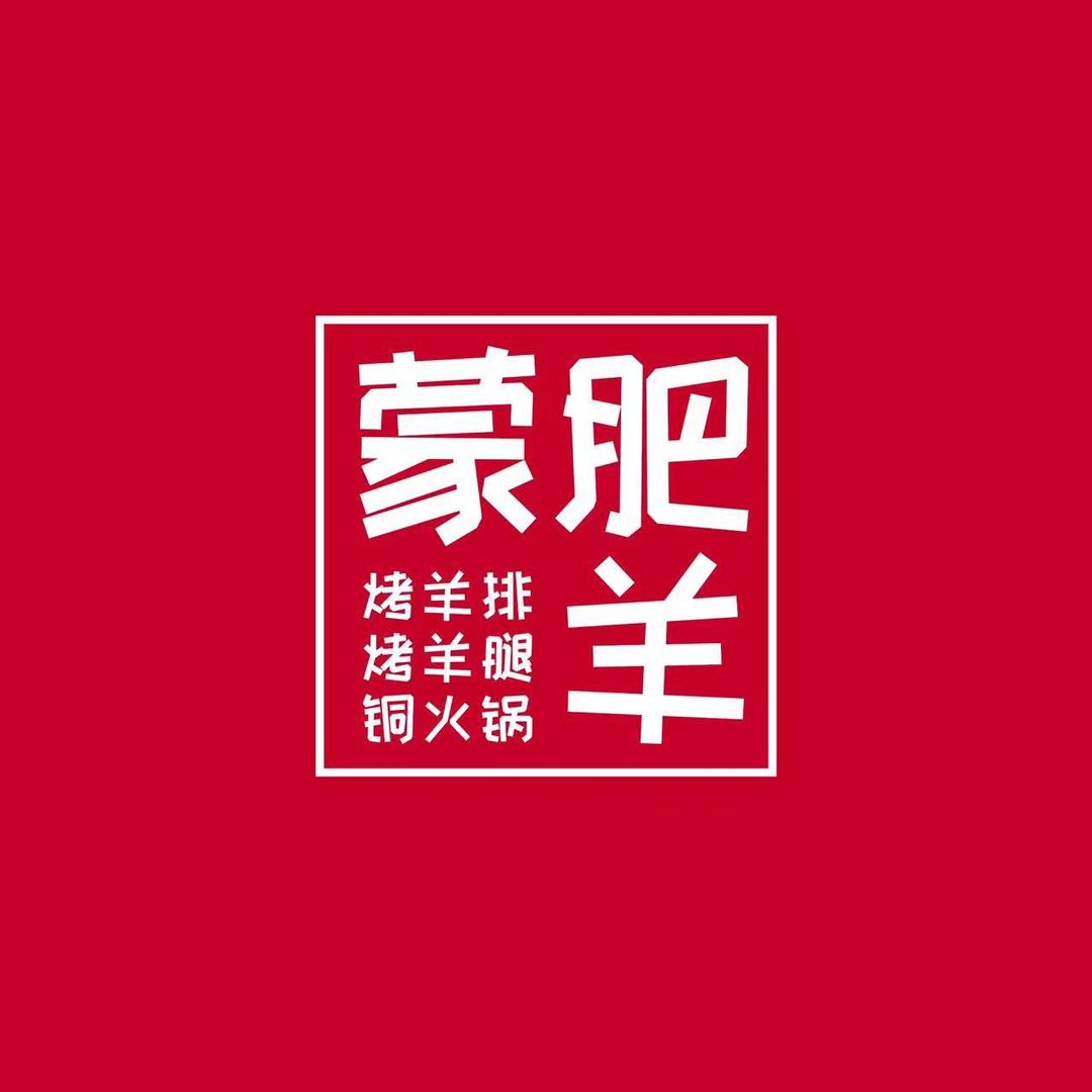 蒙肥羊四季烧烤-碳烤全羊