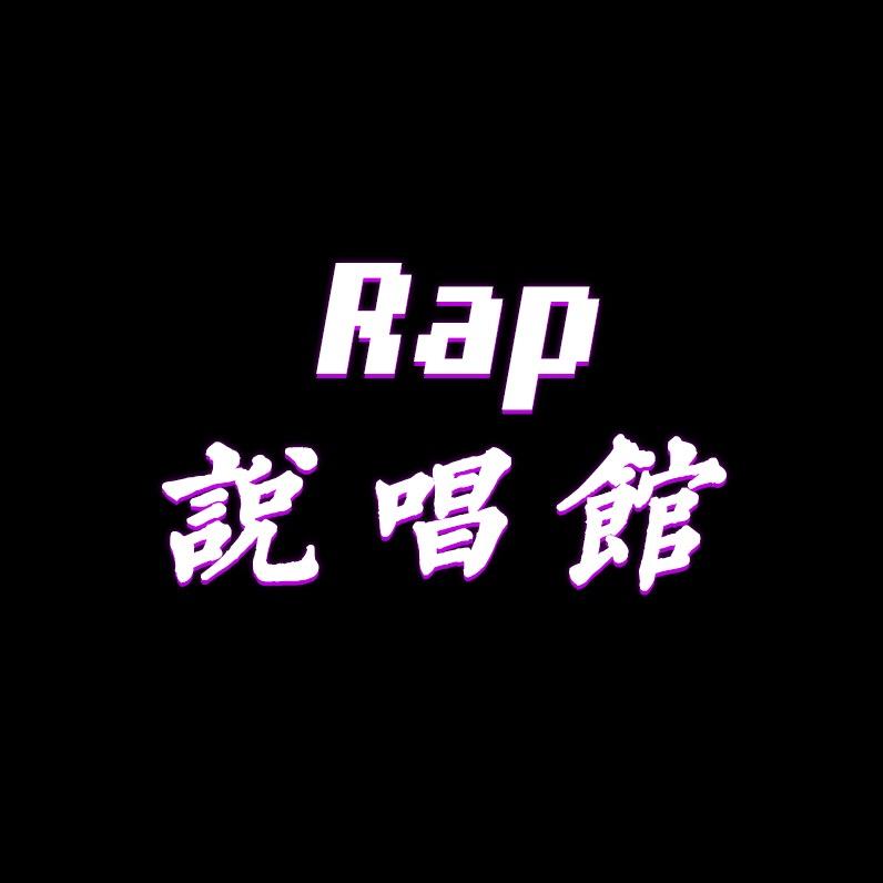 Rap说唱馆