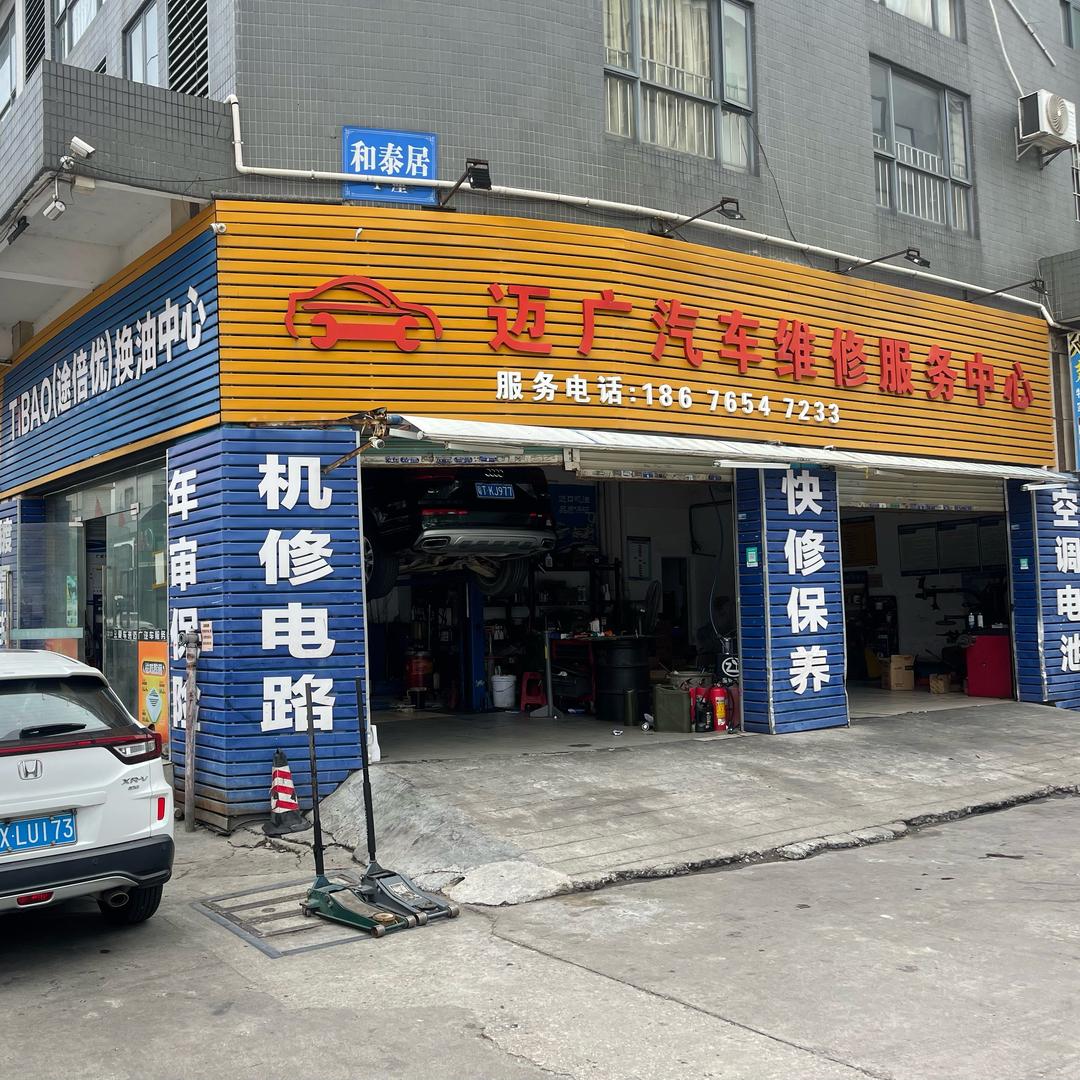 迈广汽车维修服务中心