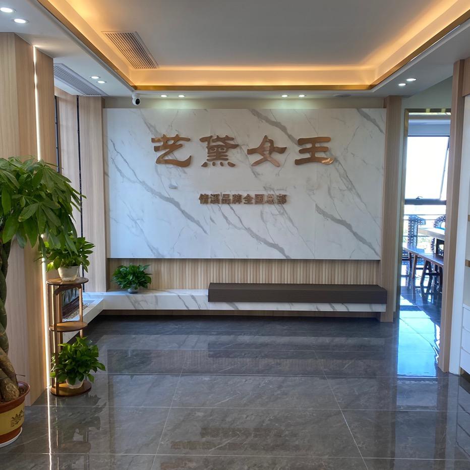 艺黛女王化妆品有限公司