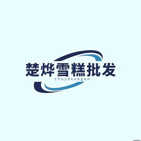 楚烨雪糕批发零售