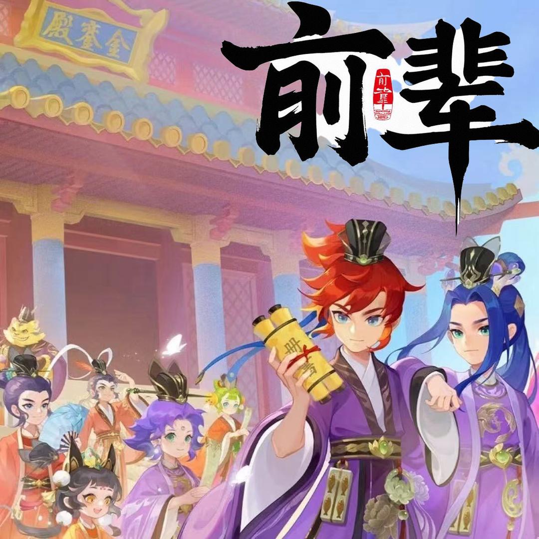 前辈（梦手版）
