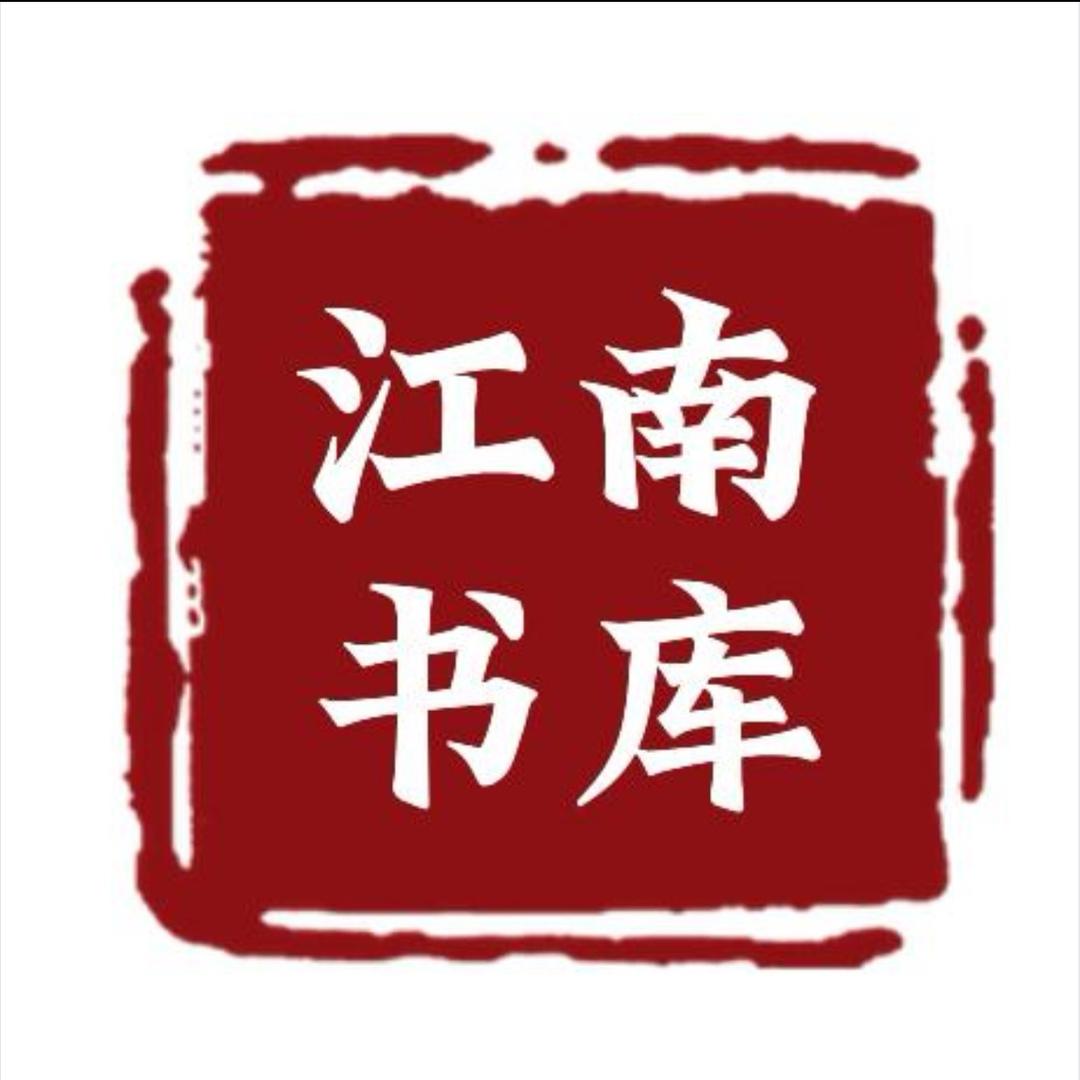 江南书库