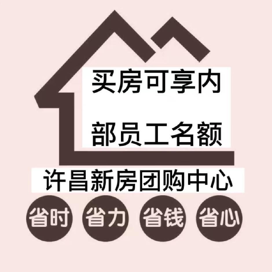 许昌团购房小宋