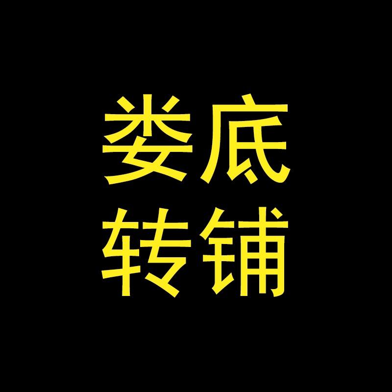 娄底转铺