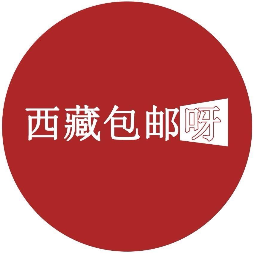 西藏包邮到家百货（小号）