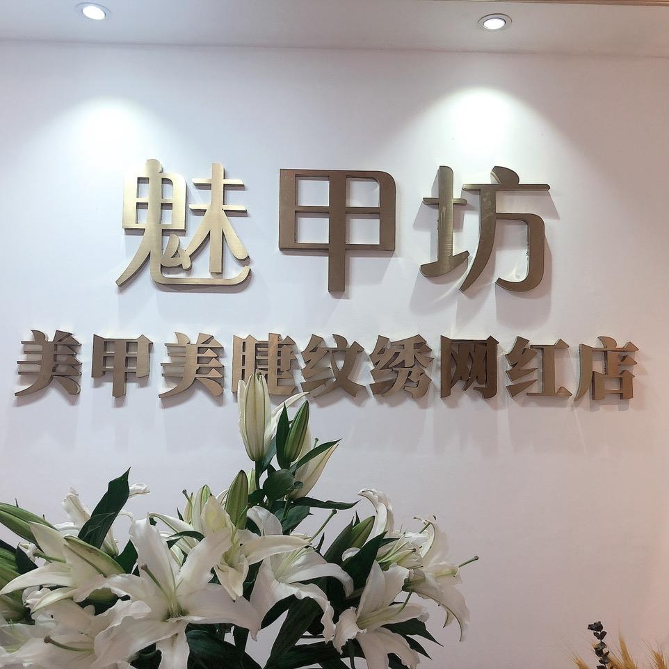 魅甲坊