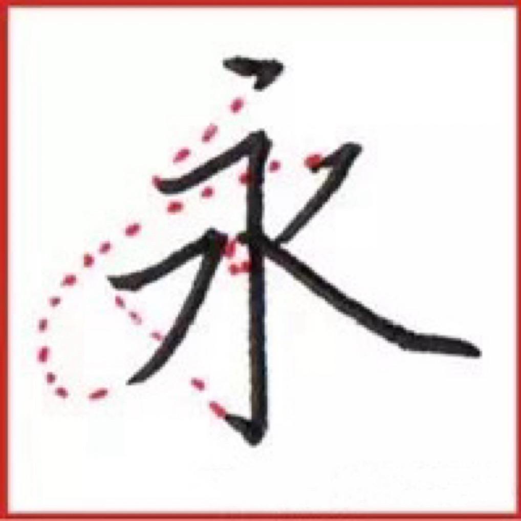 德德硬笔