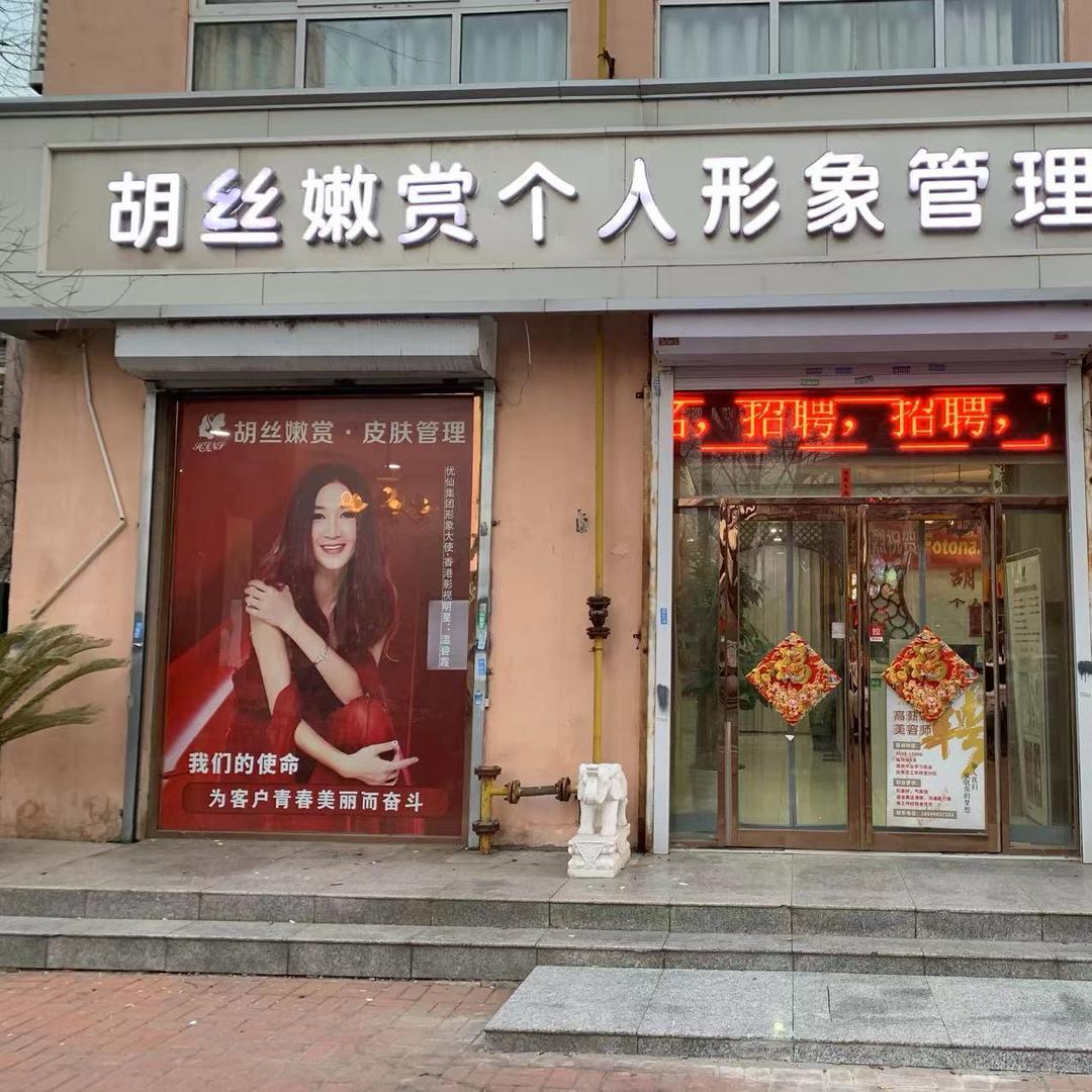 胡丝嫩赏个人形象管理会所天津市南开区胡丝嫩贫美容中心