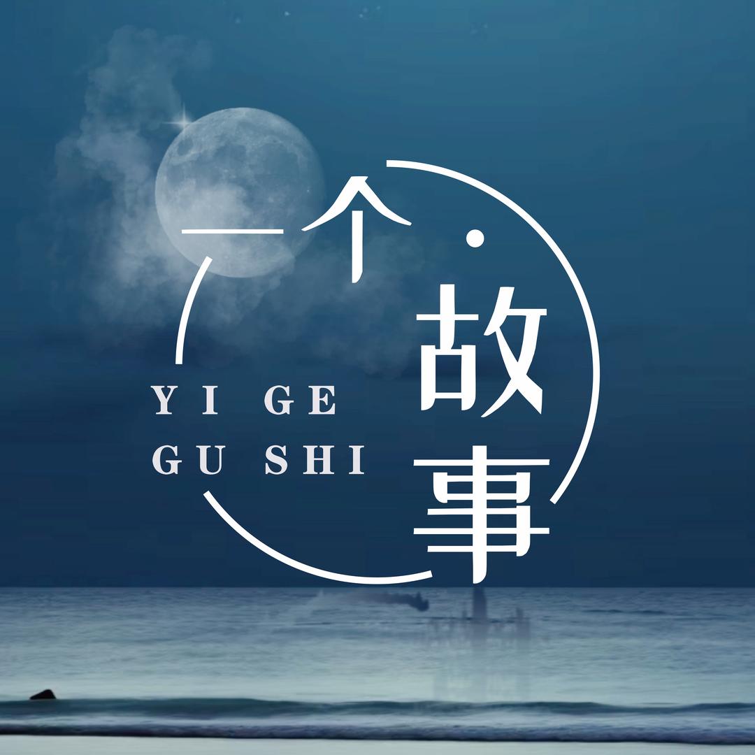 一个·故事（基鲲传媒）