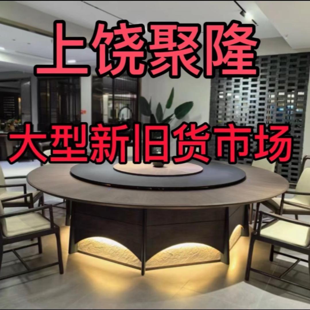 上饶聚隆大型新旧货市场（戴哥）