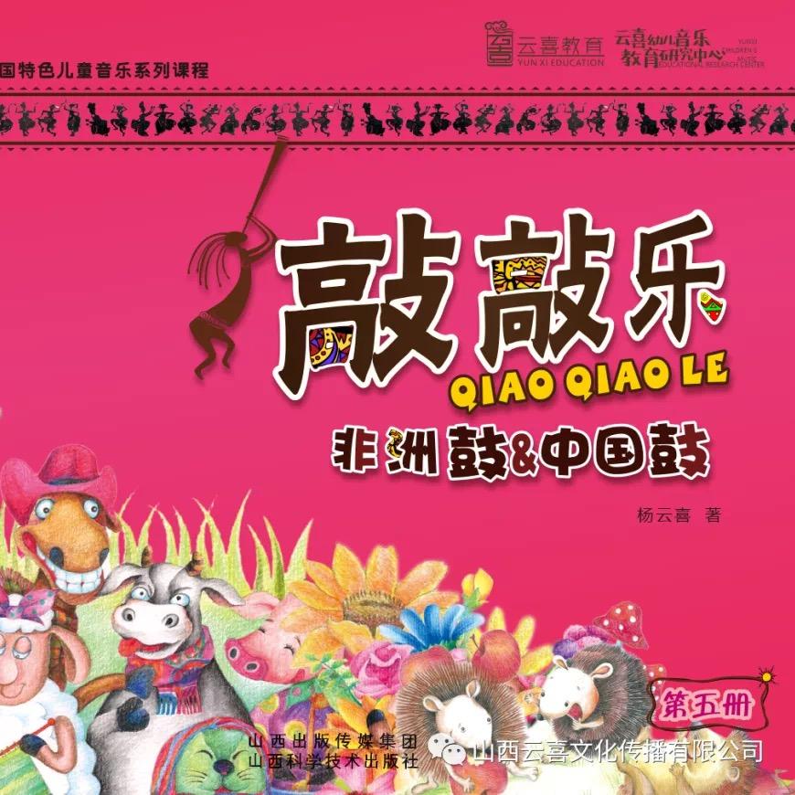 【云喜教育】敲敲乐非洲鼓