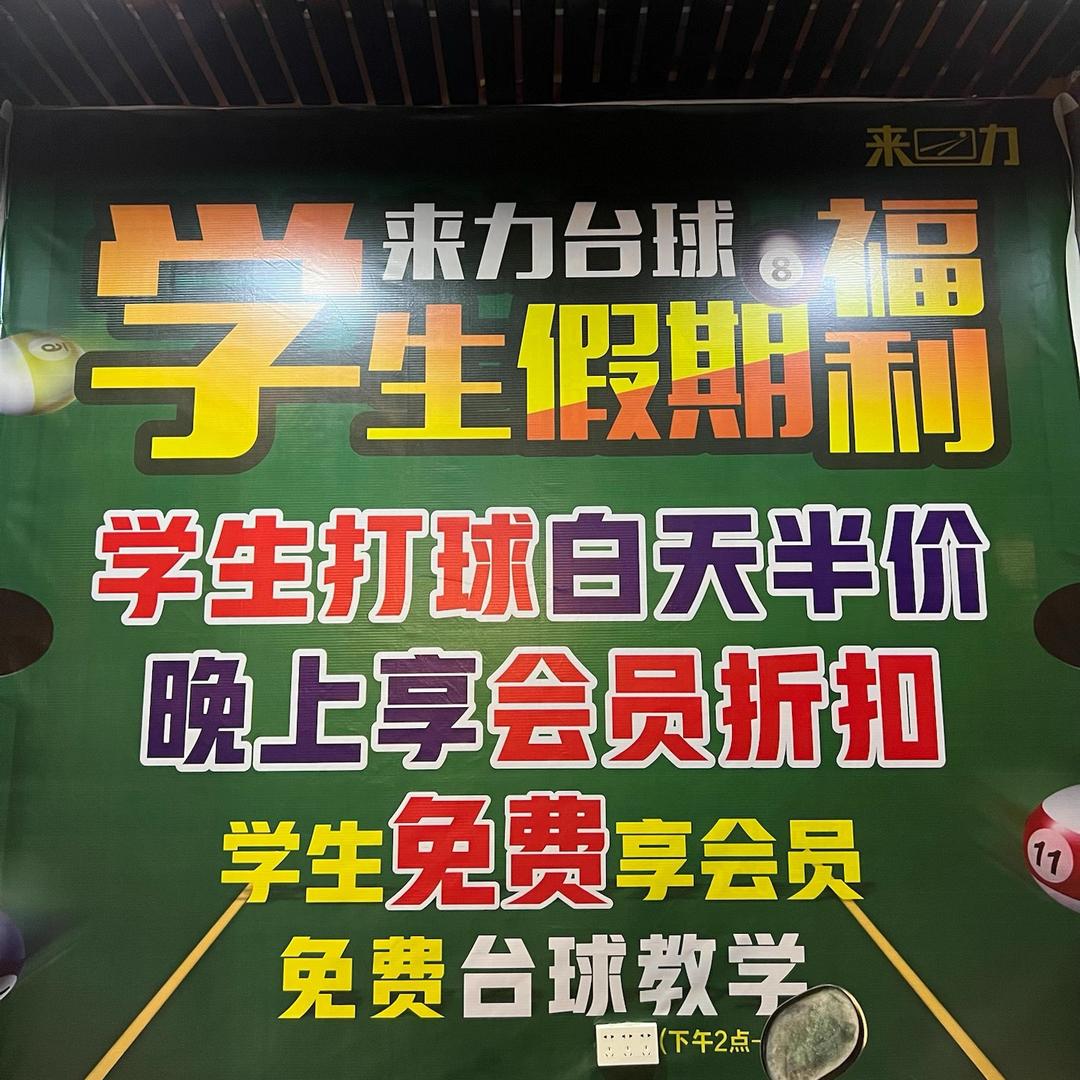河池-来力台球会所