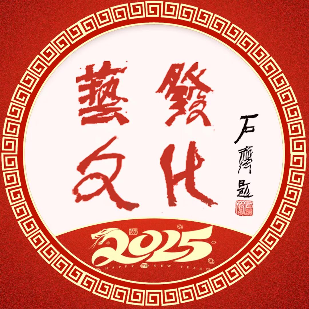 艺发文化