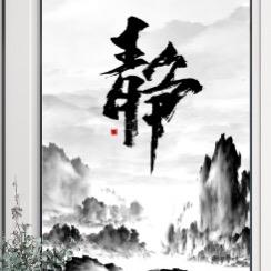 语清居士