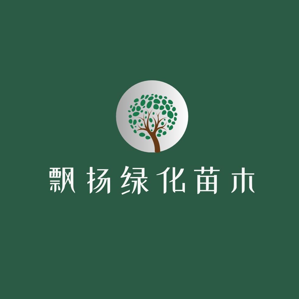 飘扬绿化苗木有限公司