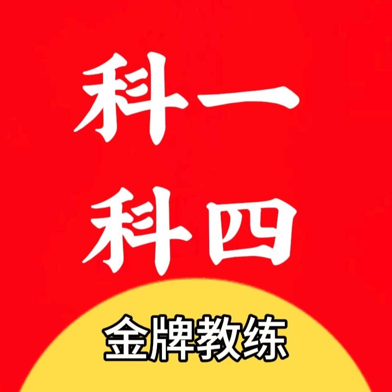 科一科四驾考咨询室
