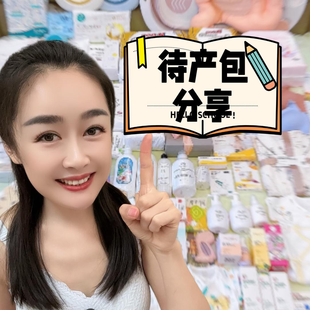 高萌姐臻选(78件待产包用品一站囤全)