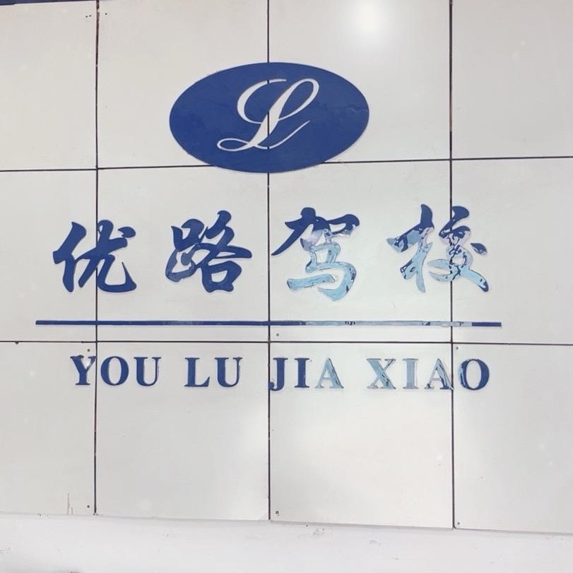 优路驾校